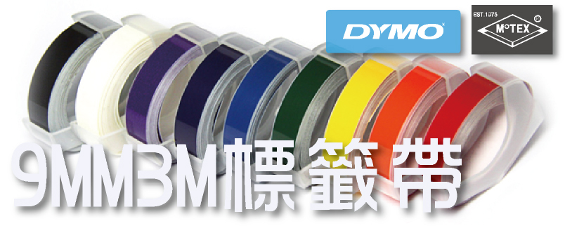 9MM3M DYMO/MOTEXO 9MM 3D標籤凸字機/9MM 3D標籤帶
